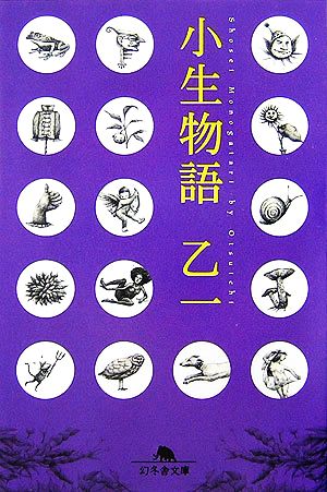 小生物語 幻冬舎文庫