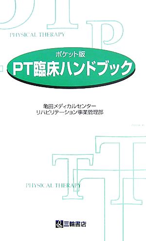 PT臨床ハンドブック ポケット版