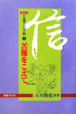 現代文 日蓮聖人の手紙(5) 苦難をこえて