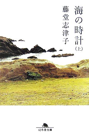 海の時計(上) 幻冬舎文庫