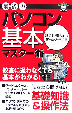 最後のパソコン基本マスター術 誰にも聞けない困ったときに!!