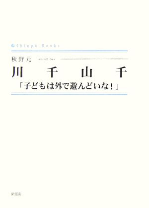 川千山千 「子どもは外で遊んどいな！」 シンプーブックス