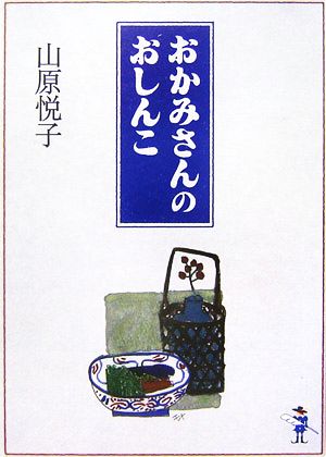 おかみさんのおしんこ 新風舎文庫