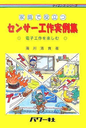 家庭で役立つセンサー工作実例集 電子工作を楽しむ サイエンス・シリーズ