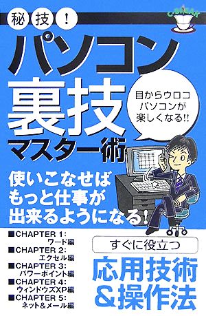 秘技！パソコン裏技マスター術 目からウロコ パソコンが楽しくなる!!