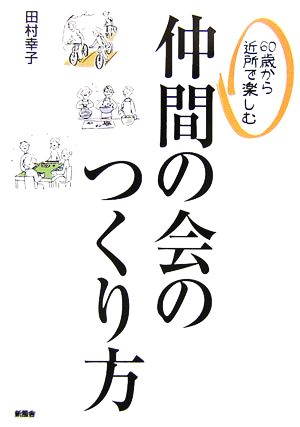 60歳から近所で楽しむ仲間の会のつくり方