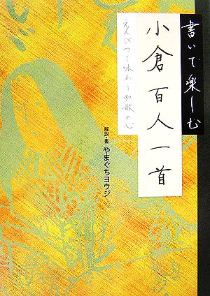 書いて楽しむ小倉百人一首 えんぴつで味わう和歌の心