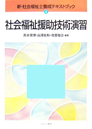 社会福祉援助技術演習 新・社会福祉士養成テキストブック4