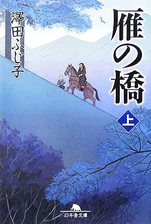 雁の橋(上) 幻冬舎文庫