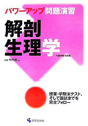 パワーアップ問題演習 解剖生理学