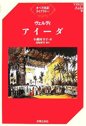 ヴェルディ アイーダ オペラ対訳ライブラリー