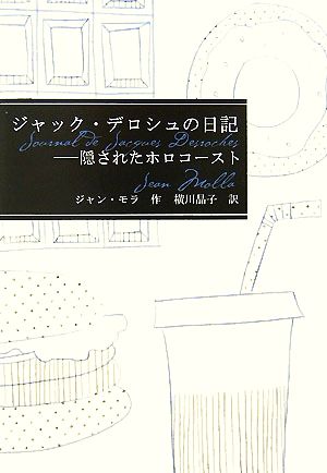 ジャック・デロシュの日記 隠されたホロコースト 海外文学コレクション1