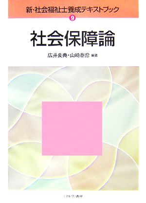 社会保障論 新・社会福祉士養成テキストブック9