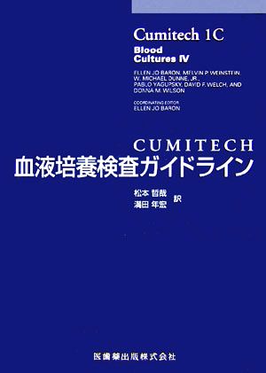 CUMITECH血液培養検査ガイドライン