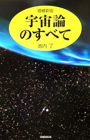 宇宙論のすべて