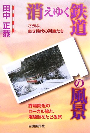 消えゆく鉄道の風景