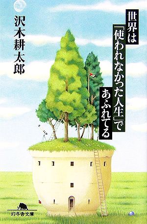 世界は「使われなかった人生」であふれている 幻冬舎文庫