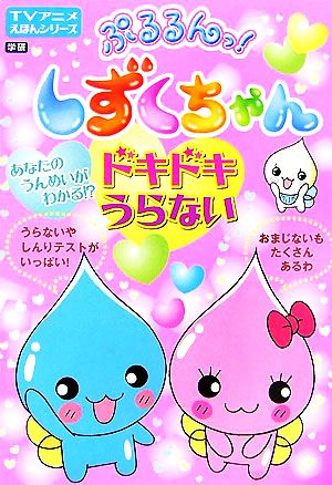 ぷるるんっ！しずくちゃんドキドキうらない TVアニメえほんシリーズ