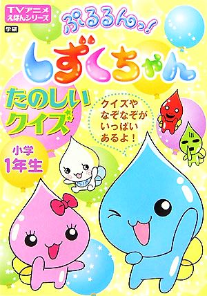 ぷるるんっ！しずくちゃんたのしいクイズ TVアニメえほんシリーズ