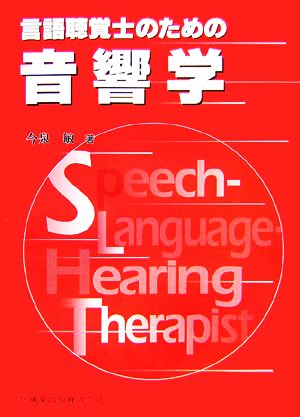 言語聴覚士のための音響学