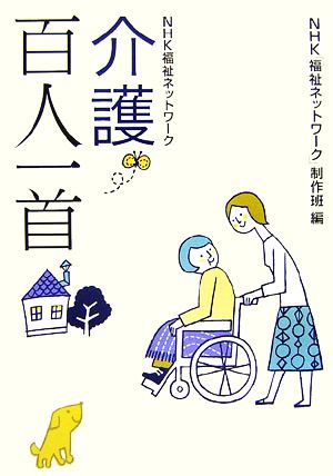 介護百人一首 NHK福祉ネットワーク