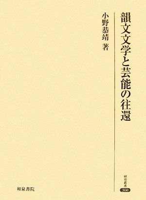 韻文文学と芸能の往還 研究叢書360