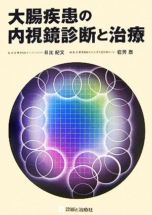 大腸疾患の内視鏡診断と治療