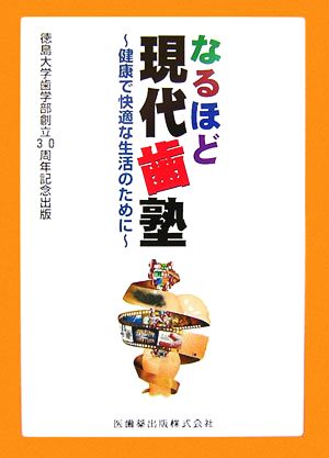 なるほど現代歯塾 健康で快適な生活のために