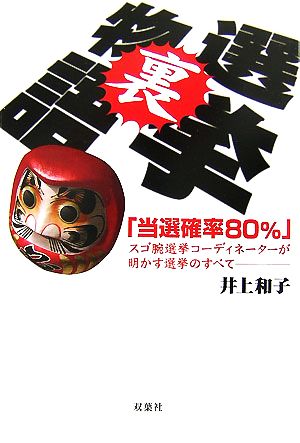 選挙裏物語「当選確率80%」スゴ腕選挙コーディネーターが明かす選挙のすべて