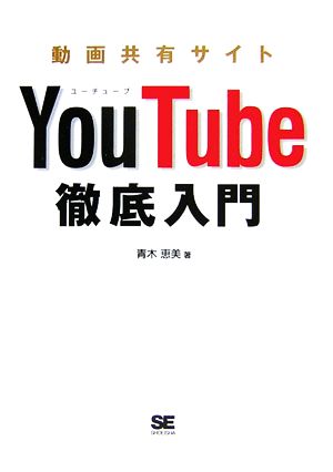 動画共有サイト YouTube徹底入門