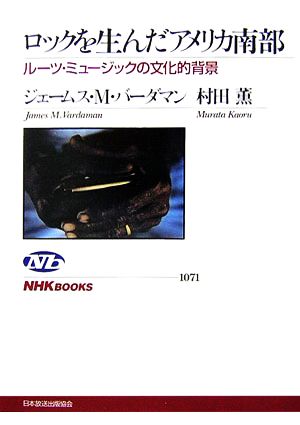 ロックを生んだアメリカ南部 ルーツ・ミュージックの文化的背景 NHKブックス1071