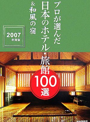 プロが選んだ日本のホテル・旅館100選&和風の宿(2007年度版)