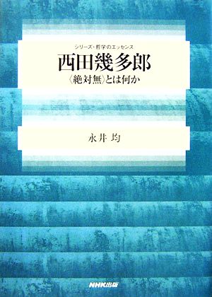 西田幾多郎 「絶対無」とは何か シリーズ・哲学のエッセンス