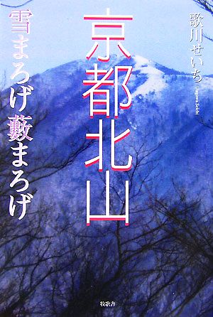 京都北山 雪まろげ薮まろげ