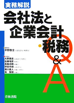 実務解説 会社法と企業会計・税務Q&A