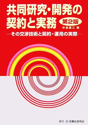 共同研究・開発の契約と実務 その交渉技術と契約・運用の実際