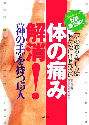 体の痛み解消！「神の手」を持つ15人 その痛み・苦しみは私たちに任せなさい