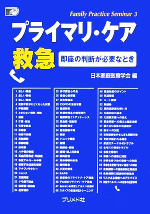 プライマリ・ケア救急 即座の判断が必要なとき Family Practice Seminar3