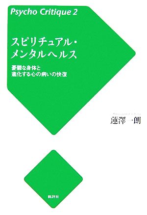 スピリチュアル・メンタルヘルス Psycho Critique2