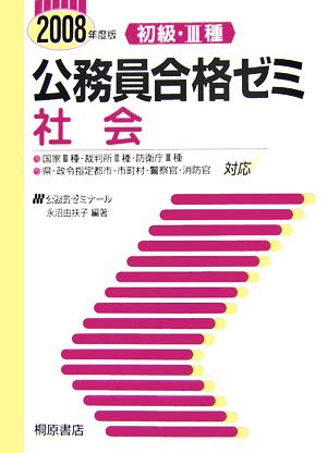 初級・3種 公務員合格ゼミ 社会(2008年度版)