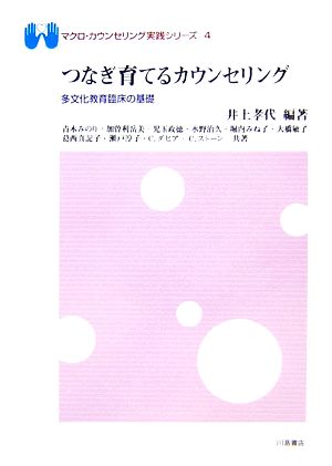 つなぎ育てるカウンセリング 多文化教育臨床の基礎 マクロ・カウンセリング実践シリーズ4