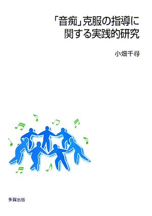 「音痴」克服の指導に関する実践的研究