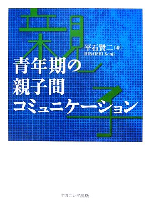 青年期の親子間コミュニケーション