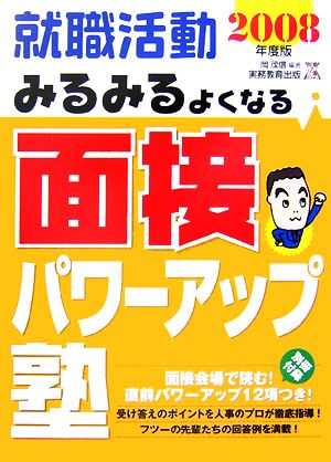 就職活動 みるみるよくなる面接パワーアップ塾(2008年度版)