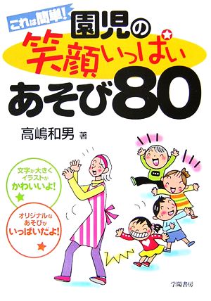 これは簡単！園児の笑顔いっぱいあそび80