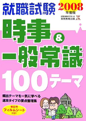 就職試験 時事&一般常識100テーマ(2008年度版)