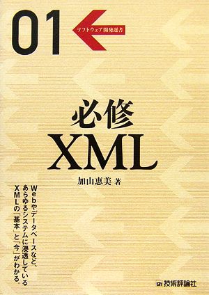 必修XML ソフトウェア開発選書01