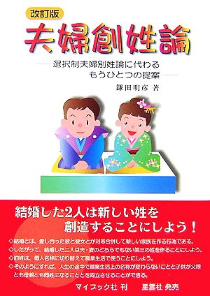 夫婦創姓論 選択性夫婦別姓論に代わるもうひとつの提案