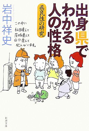 出身県でわかる人の性格 県民性の研究 新潮文庫