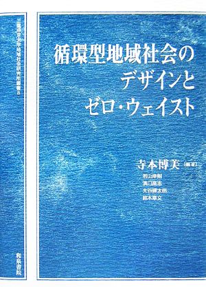 循環型地域社会のデザインとゼロ・ウェイスト 三重中京大学地域社会研究所叢書